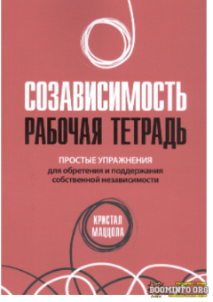 [Кристал Маццола] Созависимость. Рабочая тетрадь_0.png